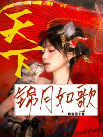 錦月如歌：天下