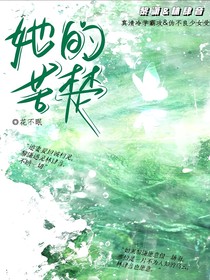 她的苦楚
