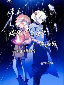 喜美：跨越千年历史的遇见