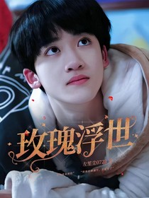 鑫鑫閃朔：玫瑰浮世