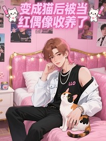 變成貓后被當紅偶像收養(yǎng)了