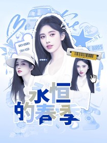 开始推理吧3：永恒的春季