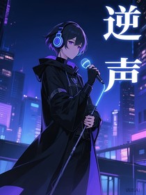 逆声