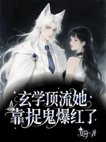 玄學(xué)頂流她靠捉鬼爆紅了