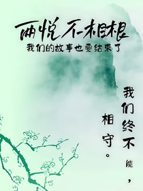 兩悅不相恨