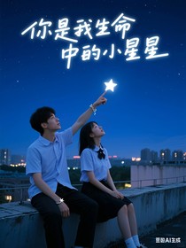 你是我生命中的小星星