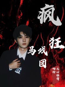 TNT：疯狂马戏团之心动请响铃