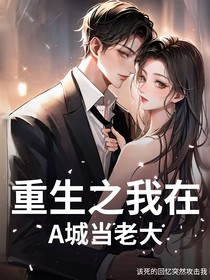 重生之我在A城當老大
