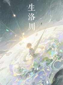 葉羅麗：生洛川