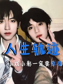 翔霖—人生轨迹