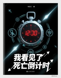 我看見了死亡倒計時