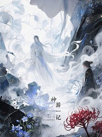 葉羅麗：神游一記