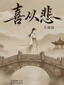 喜从悲