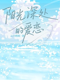 陽光深處的愛戀