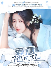 網(wǎng)紅：愛意隨風(fēng)起