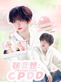 張奕然：CPDD
