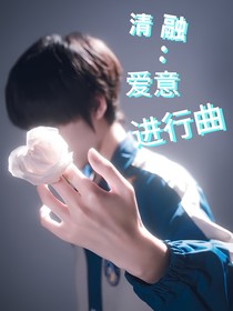清融：愛(ài)意進(jìn)行曲