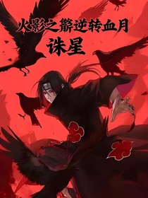 火影之鼬逆轉(zhuǎn)血月