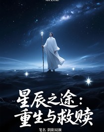 星辰之途：重生与救赎
