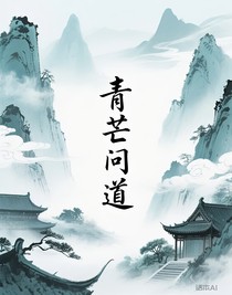 青芒问道