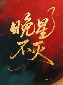 晚星不灭