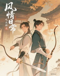風(fēng)情日常