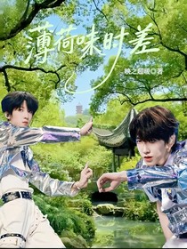 薄荷味时差