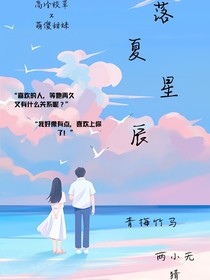 落夏星辰