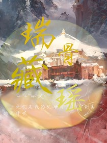 瑞骨藏瑤