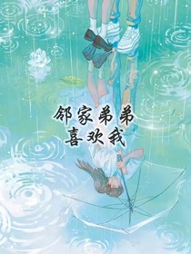 鄰家弟弟喜歡我