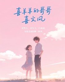 喜羊羊的哥哥喜文風(fēng)