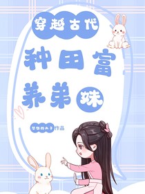 穿越古代，種田富養(yǎng)弟妹