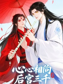 心心相印后宫三千