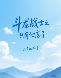 斗龍戰(zhàn)士之只有他忘了