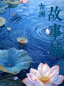 古澜第100个故事