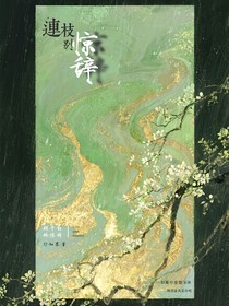 連枝別驚辭