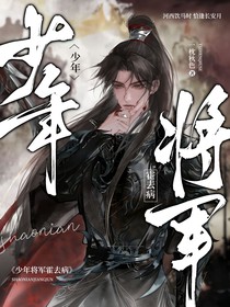 少年將軍霍去病