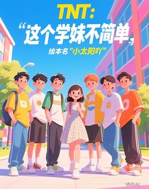 TNT：这个学妹不简单