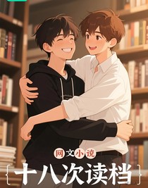 十八次读档