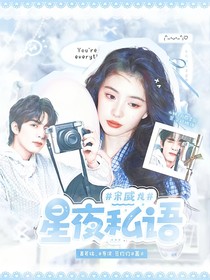 宋威龙：星夜私语