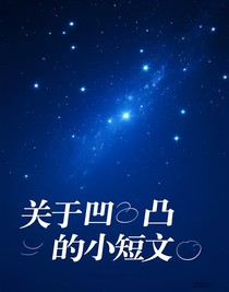 關(guān)于凹凸的小短文