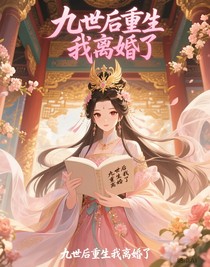 九世后重生我離婚了