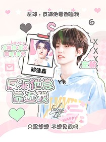 左鄧：反派他總靠近我