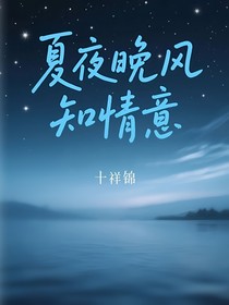 夏夜晚風(fēng)知情意