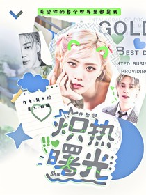 朴智旻：炽热曙光