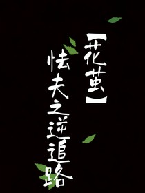 怯夫之逆追路