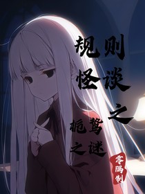 規(guī)則怪談之梔鷙之謎