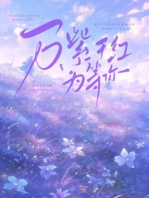 萬(wàn)紫千紅為等你