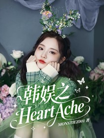 韓娛之HeartAche