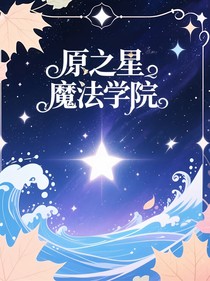 原之星魔法學院
